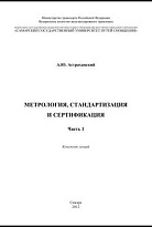 Метрология, стандартизация и сертификация. Часть 1