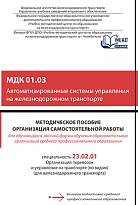Методическое пособие Организация самостоятельной работы для обучающихся заочной формы обучения образовательных организаций среднего профессионального образования МДК 01.03 Автоматизированные системы управления на железнодорожном транспорте