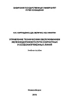 Управление техническим обслуживанием железнодорожного пути скоростных и особонапряженных линий