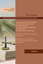 Правовое обеспечение профессиональной деятельности на железнодорожном транспорте и в других отраслях