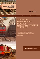 Технология перевозочного процесса на железнодорожном транспорте