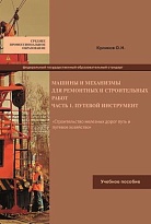 Машины и механизмы для ремонтных и строительных работ. Часть 1. Путевой инструмент