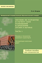 Пособие по разработке и расчету схем размещения и крепления грузов в вагонах. В 2 частях. Часть 1