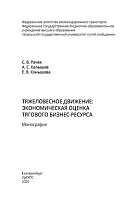 Тяжеловесное движение: экономическая оценка тягового бизнес-ресурса