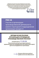 Методическое пособие Организация и проведение производственной практики ПМ 04 Участие в организации производственной деятельности малого структурного подразделения организации по специальности 11.02.06 Техническая эксплуатация транспортного радиоэлектронн