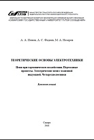 Теоретические основы электротехники. Цепи при гармоничном воздействии. Переходные процессы. Электрические цепи с взаимной индукцией. Четырехполюсники