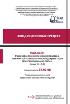 Фонд оценочных средств МДК 03.01 Разработка технологических процессов, технической и технологической документации (электроподвижной состав) (тема 1.1-1.3)
