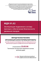 МДК 01.02 Эксплуатация подвижного состава (вагоны) и обеспечение безопасности движения поездов МП "Организация самостоятельной работы"