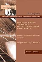 Информационные технологии в профессиональной деятельности