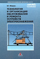 Технология и организация обслуживания и ремонта устройств электроснабжения