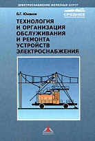 Технология и организация обслуживания и ремонта устройств электроснабжения