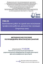 Методическое пособие по проведению практических занятий  ПМ О5 Выполнение работ по одной или нескольким профессиям рабочих, должностям служащих  Оператор связи