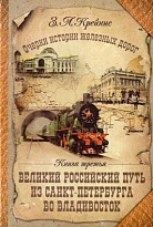 Очерки истории железных дорог. Книга третья. Великий Российский путь из Санкт-Петербурга — во Владивосток