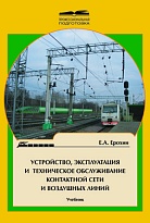 Устройство, эксплуатация и техническое обслуживание контактной сети и воздушных линий