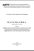 Математика. Часть 1. Линейная алгебра, векторная алгебра, аналитическая геометрия, комплексные числа, введение в математический анализ, дифференциальное исчисление функции одной переменной 