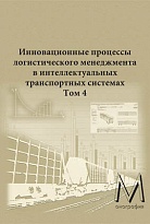 Инновационные процессы логистического менеджмента в интеллектуальных транспортных системах. Том 4. Наиболее крупные инновационные разработки конкретных задач в области логистического менеджмента