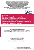 Методическое пособие по проведению практических занятий ПМ 04 Выполнение работ по одной или нескольким профессиям рабочих, должностям служащих Слесарь по ремонту подвижного состава (электроподвижной состав)