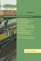 Устройство бесстыкового пути. Температурное воздействие на рельсовые плети. Система содержания и ремонта бесстыкового пути на обеспечение его устойчивости.