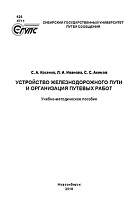 Устройство железнодорожного пути и организация путевых работ