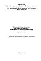 Повышение эффективности перевозочного процесса на железнодорожных направлениях