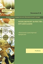 Менеджмент качества организации