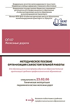Методическое пособие Организация самостоятельной работы для обучающихся очной формы обучения образовательных организаций среднего профессионального образования ОП 07 Железные дороги