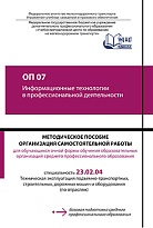 ОП 07 Информационные технологии  в профессиональной деятельности