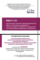 Методические указания по выполнению общей части выпускной квалификационной работы (дипломного проекта) «Комплексная механизация и организация работ по ремонту железнодорожного пути»