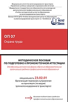 Методическое пособие по подготовке к промежуточной аттестации для обучающихся заочной формы обучения образовательных организаций среднего профессионального образования ОП 07 Охрана труда