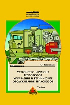 Устройство и ремонт тепловозов. Управление и техническое обслуживание тепловозов