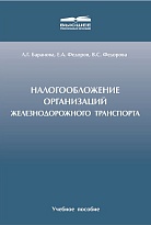 Налогооблажение организаций железнодорожного транспорта