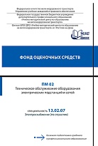 Фонд оценочных средств ПМ 02 Техническое обслуживание оборудования электрических подстанций и сетей