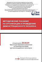 Методические указания по организации и проведению демонстрационного экзамена