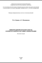 Информационная безопасность и криптографическая защита информации. Часть 1
