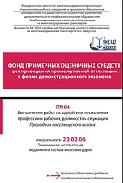 Фонд примерных оценочных средств для проведения промежуточной аттестации в форме демонстрационного экзамена ПМ О4 Выполнение работ по одной или нескольким профессиям рабочих, должностям служащих Проводник пассажирского вагона