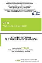 Методическое пособие по проведению практических занятий ОП 03 Общий курс железных дорог
