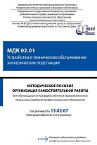 Методическое пособие Организация самостоятельной работы для обучающихся очной формы обучения образовательных организаций среднего профессионального образования МДК 02.01 Устройство и техническое обслуживание электрических подстанций