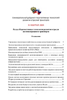 Дайджест перспективных технологий развития отрасли железнодорожного транспорта. IV квартал 2024 г.