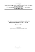 Физические основы мониторинга объектов железнодорожной инфраструктуры