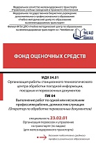 Фонд оценочных средств МДК 04.01 Организация работы станционного технологического центра обработки поездной информации, поездных и перевозочных документов ПМ 04 Выполнение работ по одной или нескольким профессиям рабочих, должностям служащих (Оператор по
