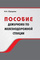 Пособие дежурному по железнодорожной станции