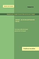 Линии железнодорожной связи