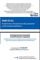 МДК 02.02 Устройство и техническое обслуживание сетей электроснабжения