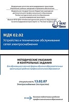 МДК 02.02 Устройство и техническое обслуживание сетей электроснабжения