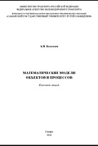 Математические модели объектов и процессов