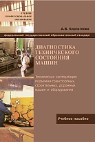 Диагностика технического состояния машин