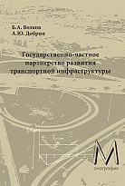 Государственно-частное партнерство развития транспортной инфраструктуры