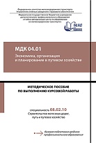 Методическое пособие по выполнению курсовой работы по МДК 04.01 Экономика, организация и планирование в путевом хозяйстве