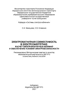 Электромагнитная совместимость в электроэнергетике: расчет электромагнитных влияний и обеспечение условий электробезопасности