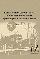 Комплексная безопасность на железнодорожном транспорте и метрополитене. В двух частях. Часть 1. Транспортная безопасность на железных дорогах и метрополитене.